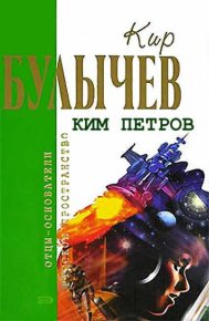 Протест. Булычев Кир - читать в Рулиб