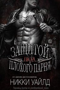 Под защитой плохого парня. Уайлд Никки - читать в Рулиб