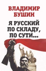 Я русский по складу, по сути.... Бушин Владимир - читать в Рулиб