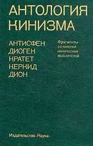 Антология кинизма (1984). Антисфен - читать в Рулиб