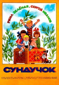 Сундучок. Иванов Сергей - читать в Рулиб