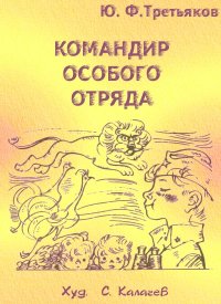 Командир особого отряда. Повести и рассказы. Третьяков Юрий - Rulib.pro Командир особого отряда. Повести и рассказы. Третьяков Юрий - читать в Рулиб