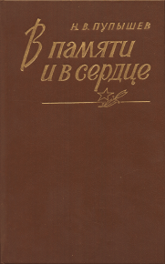 В памяти и в сердце. Пупышев Николай - читать в Рулиб
