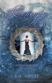Консорт. Линде К. - читать в Рулиб