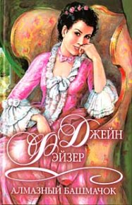 Алмазный башмачок. Фэйзер Джейн - читать в Рулиб