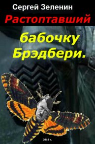 Растоптавший бабочку Брэдбери (СИ). Зеленин Сергей - читать в Рулиб
