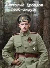 Лейб-хирург. Дроздов Анатолий - читать в Рулиб