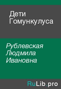 Дети Гомункулуса. Рублевская Людмила - читать в Рулиб