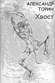 Хвост. Торин Александр (Тараторин) - читать в Рулиб
