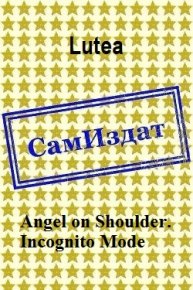 Angel on Shoulder. Incognito Mode [СИ]. Lutea - читать в Рулиб