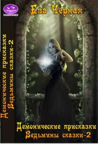 Демоновы присказки. Черная Ева - Rulib.pro Демоновы присказки. Черная Ева - читать в Рулиб