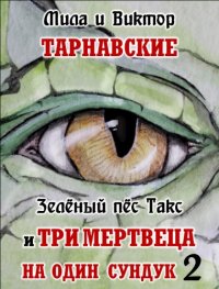 Зелёный пёс Такс и Три мертвеца на один сундук. Часть 2. Тарнавский Виктор - читать в Рулиб