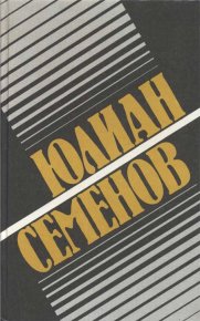 Политические хроники, 1921-1927. Семенов Юлиан - читать в Рулиб