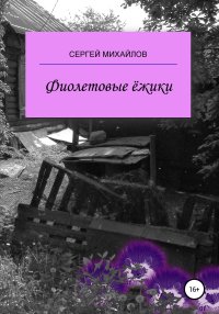 Фиолетовые ёжики. Михайлов Сергей - читать в Рулиб