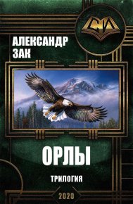 Орлы. Трилогия. Андреев Александр (ЗАК)) - читать в Рулиб