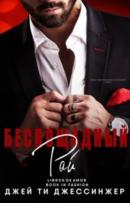 Беспощадный рай (ЛП). Джессинжер Джей - читать в Рулиб