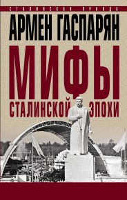 Мифы сталинской эпохи.. Гаспарян Армен - читать в Рулиб