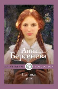 Песчаная роза. Берсенева Анна (Сотникова Татьяна Александровна) - читать в Рулиб