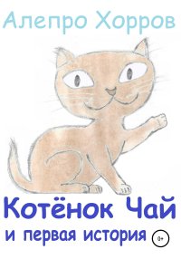Котёнок Чай и первая история. Хорров Алепро - читать в Рулиб