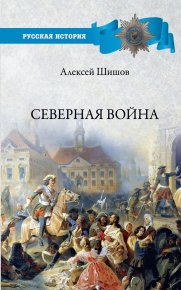Северная война 1700-1721. Шишов Алексей - читать в Рулиб
