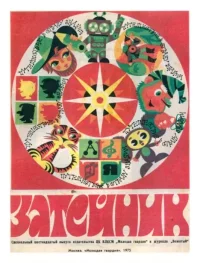 Затейник №16, 1975. альманах "Затейник" - читать в Рулиб