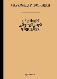 Записки нетрезвого человека (сборник). Володин Александр - читать в Рулиб