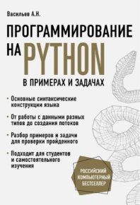 Программирование на Python в примерах и задачах. Васильев Алексей - читать в Рулиб