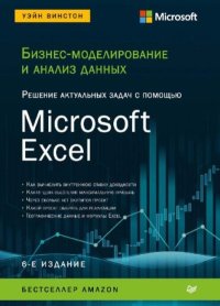 Бизнес-моделирование и анализ данных. Решение актуальных задач с помощью Microsoft Excel. Винстон Уэйн - читать в Рулиб