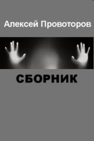 Рассказы (Сборник). Провоторов Алексей - читать в Рулиб