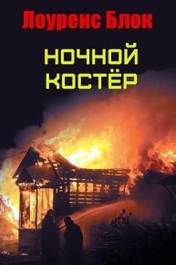 Ночной костер (ЛП). Блок Лоуренс - читать в Рулиб