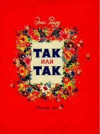 Так или так. Рауд Эно - читать в Рулиб