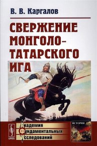 Свержение монголо-татарского ига. Каргалов Вадим - читать в Рулиб