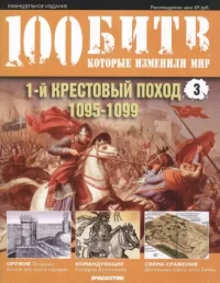 Первый Крестовый Поход - 1095-1099. журнал '100 битв, которые изменили мир' - читать в Рулиб