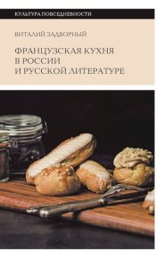 Французская кухня в России и русской литературе. Задворный Виталий - читать в Рулиб