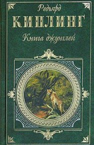 Вторая книга джунглей. Киплинг Редьярд - читать в Рулиб