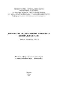 Древние и средневековые кочевники Центральной Азии. Сборник - читать в Рулиб