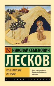 Христианские легенды. Лесков Николай - читать в Рулиб