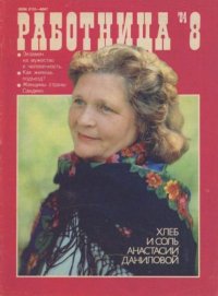 Работница 1984 №08. журнал «Работница» - читать в Рулиб
