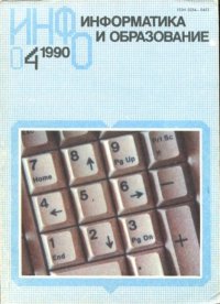 Информатика и образование 1990 №04. журнал «Информатика и образование» - читать в Рулиб