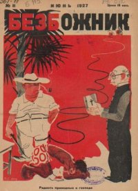Безбожник 1927 №11. журнал Безбожник - читать в Рулиб