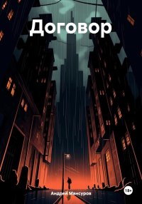 Договор. Мансуров Андрей - читать в Рулиб