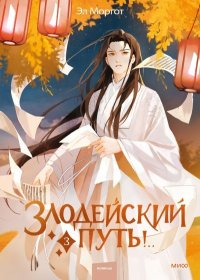 Злодейский путь!.. Том 3. Моргот Эл - Rulib.pro Злодейский путь!.. Том 3. Моргот Эл - читать в Рулиб