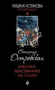 Бабочка, выкованная из стали. Островская Екатерина - Rulib.pro Бабочка, выкованная из стали. Островская Екатерина - читать в Рулиб