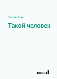 Такой человек. Жук Вадим - читать в Рулиб