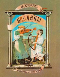 Баллады. Жуковский Василий - читать в Рулиб