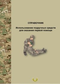 Использования подручных средств для оказания первой помощи. Автор неизвестен - читать в Рулиб