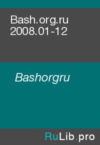 Bash.org.ru 2008.01-12. Bashorgru - читать в Рулиб