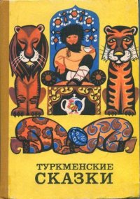 Туркменские сказки. Автор неизвестен - Народные сказки - читать в Рулиб