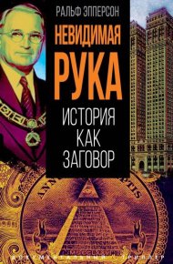 Невидимая рука. История как Заговор. Эпперсон Ральф - читать в Рулиб