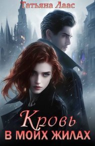 Кровь в моих жилах (СИ). Лаас Татьяна - читать в Рулиб